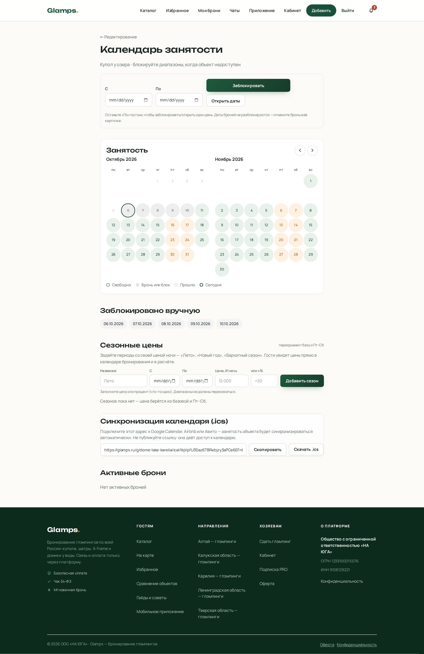 Календарь владельца с блокировками и iCal-синхронизацией